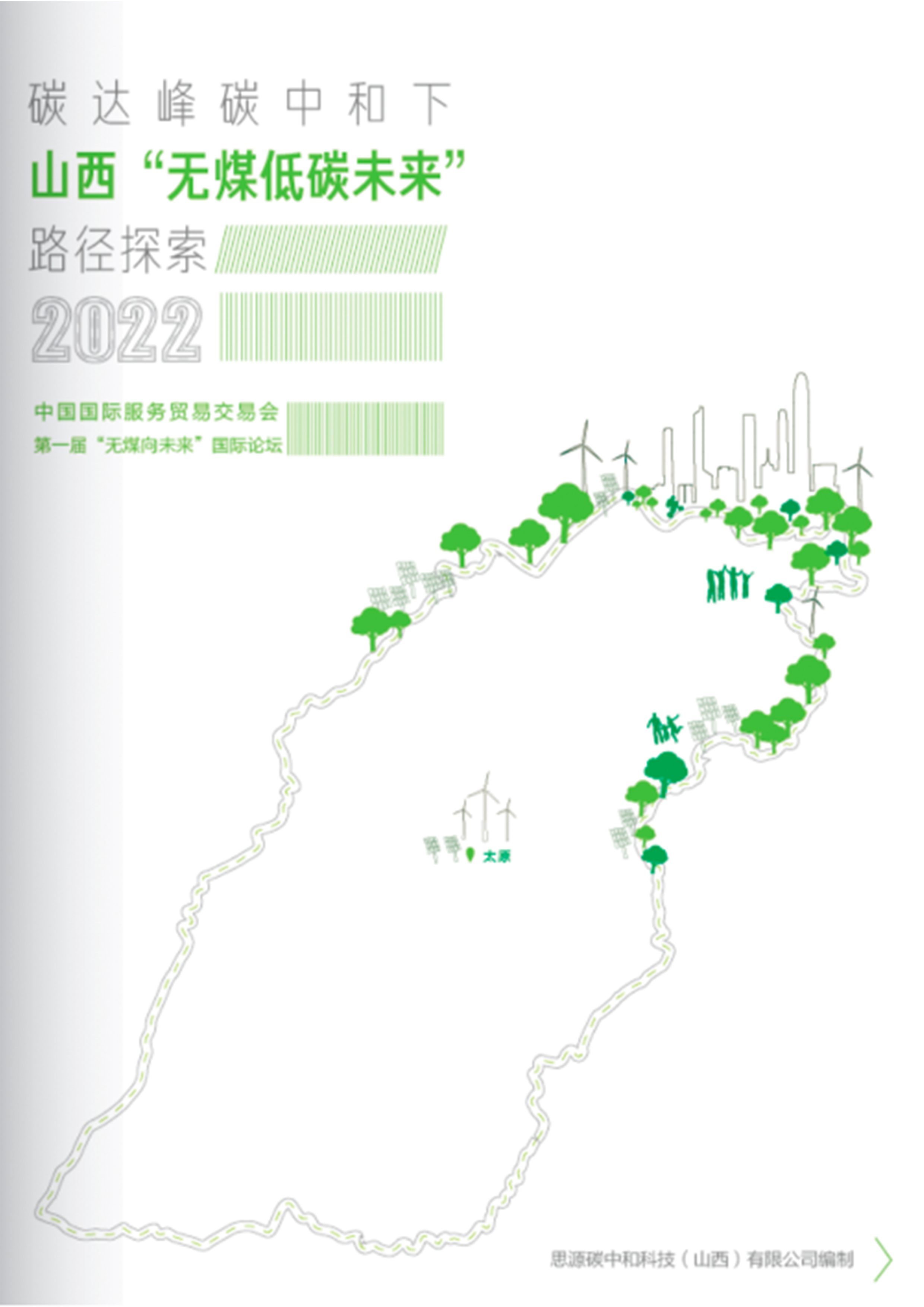 Roadmap towards a Coal-free Future for Shanxi