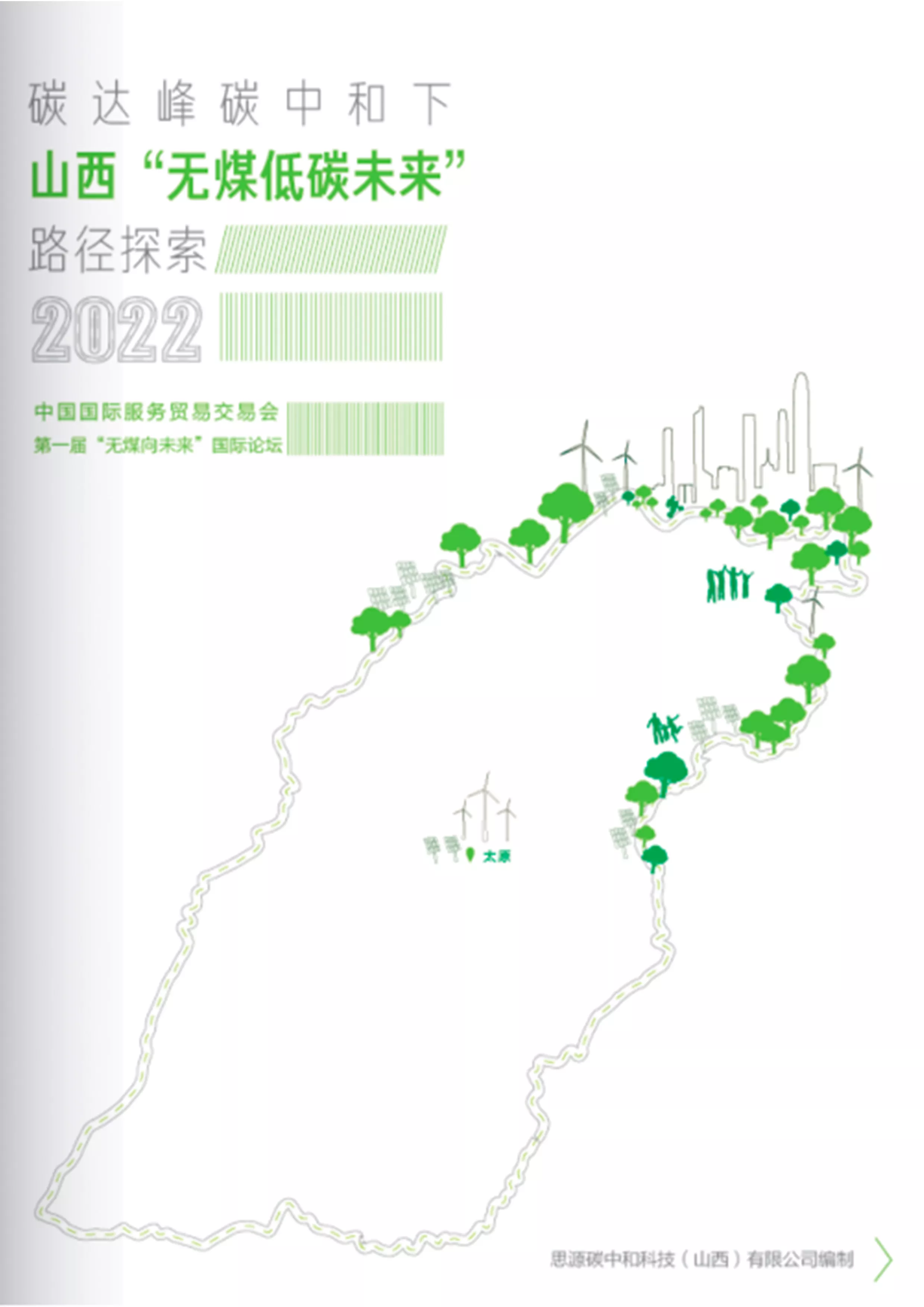 Roadmap towards a Coal-free Future for Shanxi